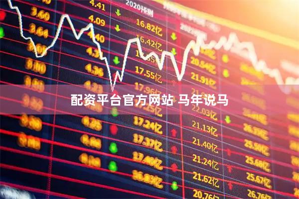 配资平台官方网站 马年说马