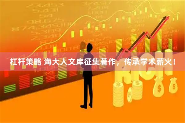杠杆策略 海大人文库征集著作，传承学术薪火！